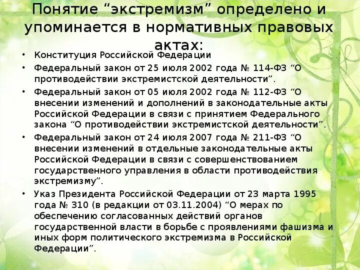 Протокол экстремизм и терроризм. Противодействие экстремизму акты. ФЗ 114 экстремизм понятие. Какие действия определены как экстремизм. Федеральный закон о противодействии экстремистской деятельности.