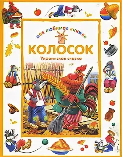 Сказка колосок круть и верть. Украинские народные сказки книга. Сказка колосок украинская народная сказка. Колосок украинская. Русская народная сказка колосок.