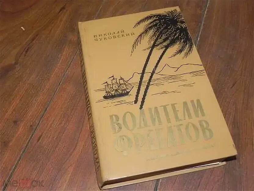 Чуковский водители фрегатов. Н Чуковский водители фрегатов. Водители фрегатов книга. Чуковский водители фрегатов книга.