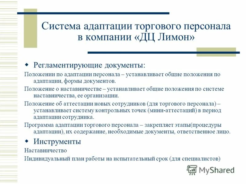 Программа адаптации сотрудников в организации. Программа адаптации нового сотрудника в организации. система адаптации персонала в организации. мероприятия по адаптации персонала. план адаптации сотрудника.