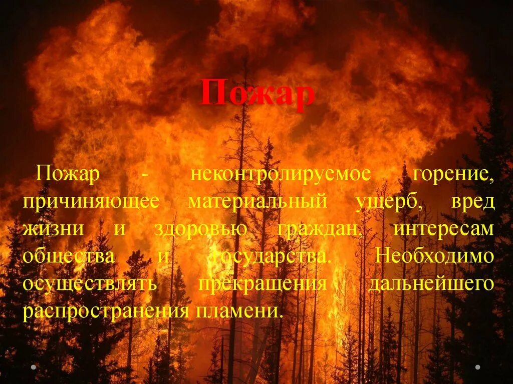 Неконтролируемое горение причиняющее ущерб. Пожар это неконтролируемое горение. пожар это неконтролируемое горение причиняющее. пожар это неконтролируемое горение причиняющее материальный ущерб. неконтролируемое горе.
