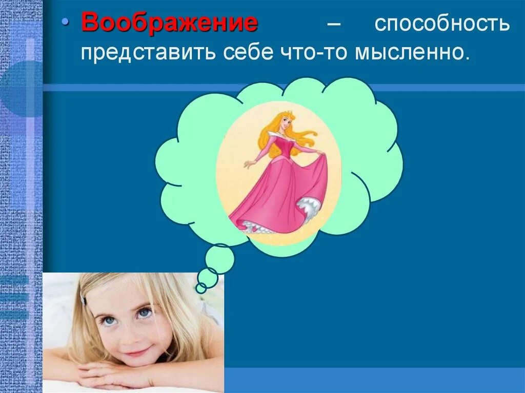 Воображение. Презентация на тему воображение. Воображение это способность. Фантазия это для детей определение. Воображение это навык