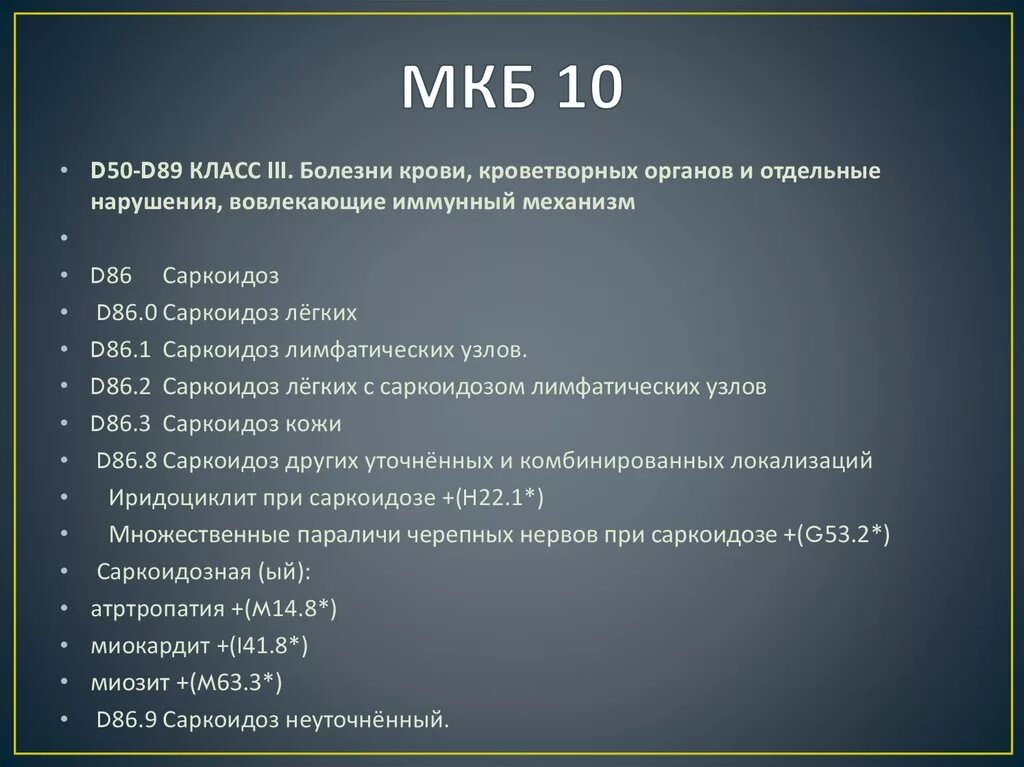 Префикс 10. 10.1 Код по мкб. Мкб 10 клинические диагнозы. Диагноз основного заболевания код мкб-10. Код диагноза по мкб 10.1.