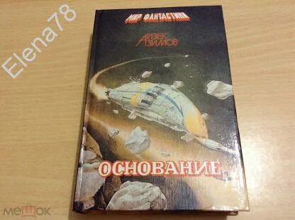 Основание 2 книга