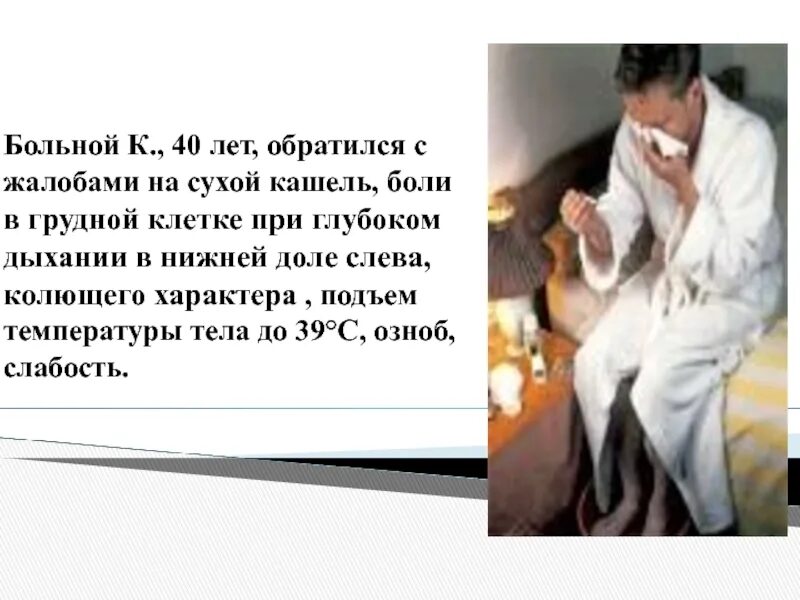 Болит голова сухой кашель температура. Больной жалуется на кашель. жалобы пациента при сухом кашле. сухой кашель и боль в грудной клетке. жалобы пациентов при боли в грудной клетке.