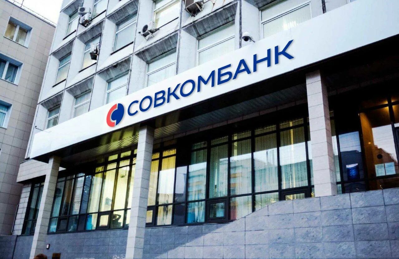 Совком рейтинг. Совкомбанк. пао совкомбанк. совкомбанк офис. совкомбанк офисы в москве.