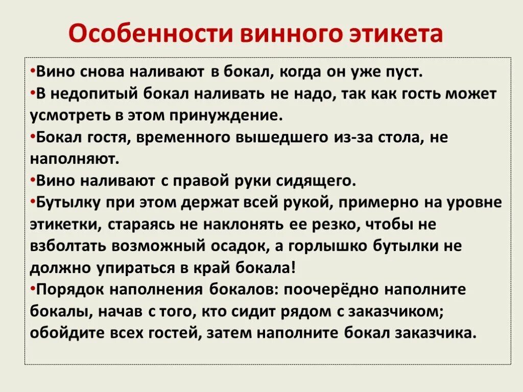 Почему можно подать. Этикет вина. Этикет пьём кофе. Этикет вина этикет бокалы. Как наливать вино в бокал по этикету.