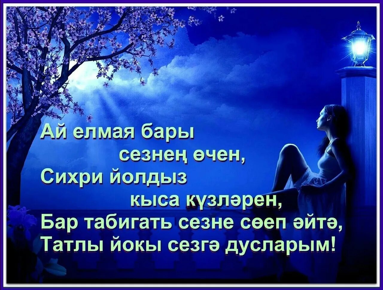 Пожелания спокойной ночи мужчине на татарском языке. Пожелания спокойной ночи на татарском. Спокойной ночи на татарском языке красивые. Пожелание спокойной ночи на татарском языке.