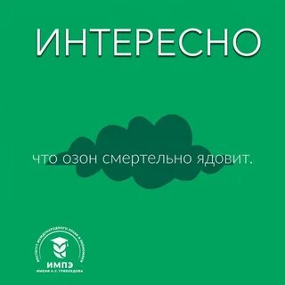 Озон ядовит