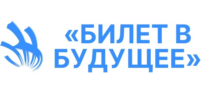 Билет в будущее 6