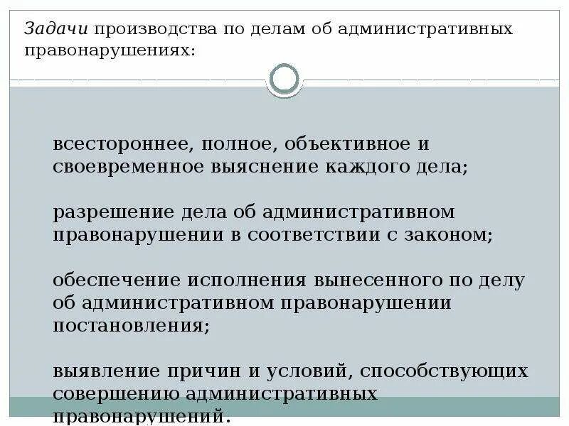 Осуществлять производство по административным делам. Задачи производства по делам об административных правонарушениях. Задачи по делам об административных правонарушениях. Задача по административному правонарушению. Задачи правонарушения.