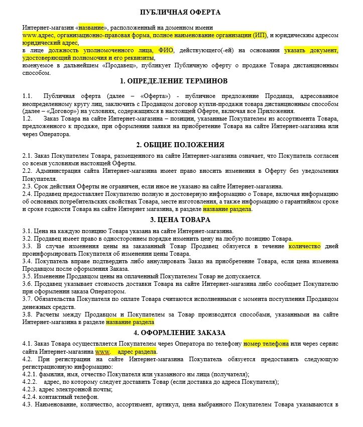 Публичная оферта на сайте. Публичная оферта пример. Публичная оферта образец для интернет магазина. Форма оферты. Договор публичной оферты образец.