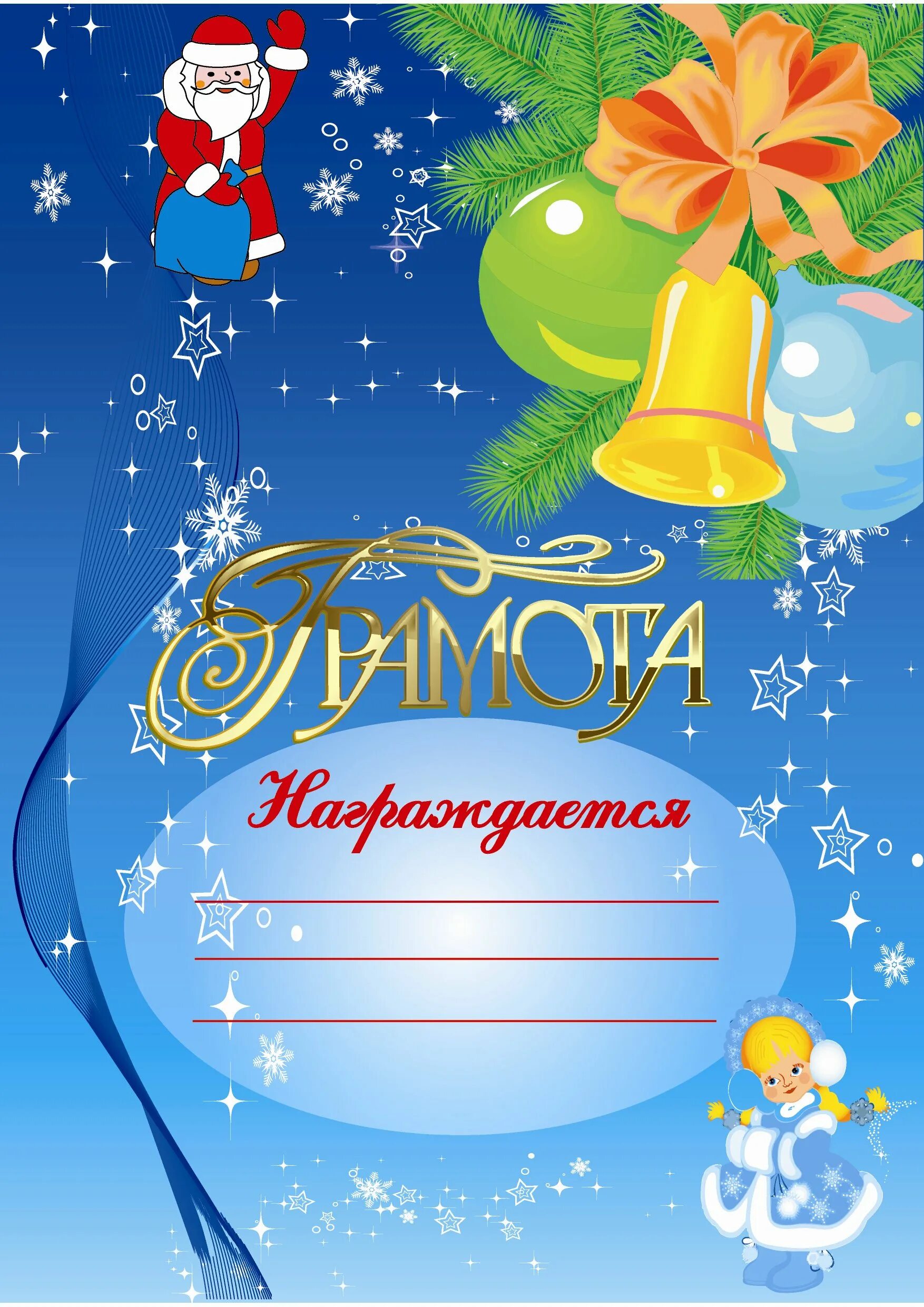 Грамота новогодняя. Новогодние грамоты и дипломы. Грамота за оформление класса к новому году. Новогодние грамоты для детей. Грамота новогодняя.
