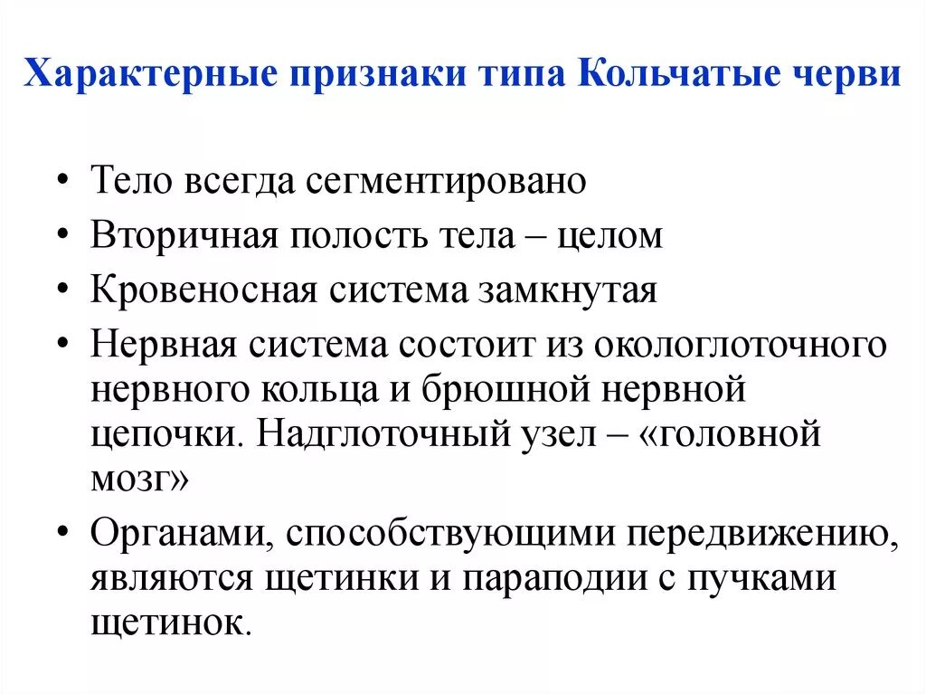 Усложнение организации кольчатых червей. Основные признаки типа кольчатые черви. Признаки типа кольчатые черви. Основные признаки кольчатых червей 7 класс биология. Отличительные особенности классов кольчатых червей.