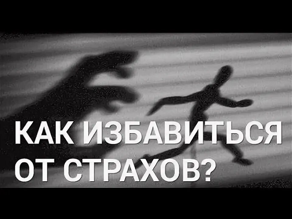 Как избавиться от страха. Как избавиться от страхов. страх как избавиться от страха. способы избавления от страхов.