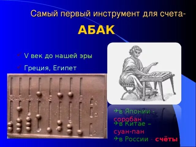 Прочитайте текст самым первым инструментом счета. Первые инструменты для счета. Абак 5 век до нашей эры. Счеты до нашей эры. Самый первый инструмент.