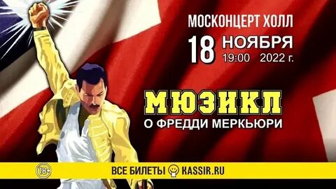 Страсти по меркьюри мюзикл
