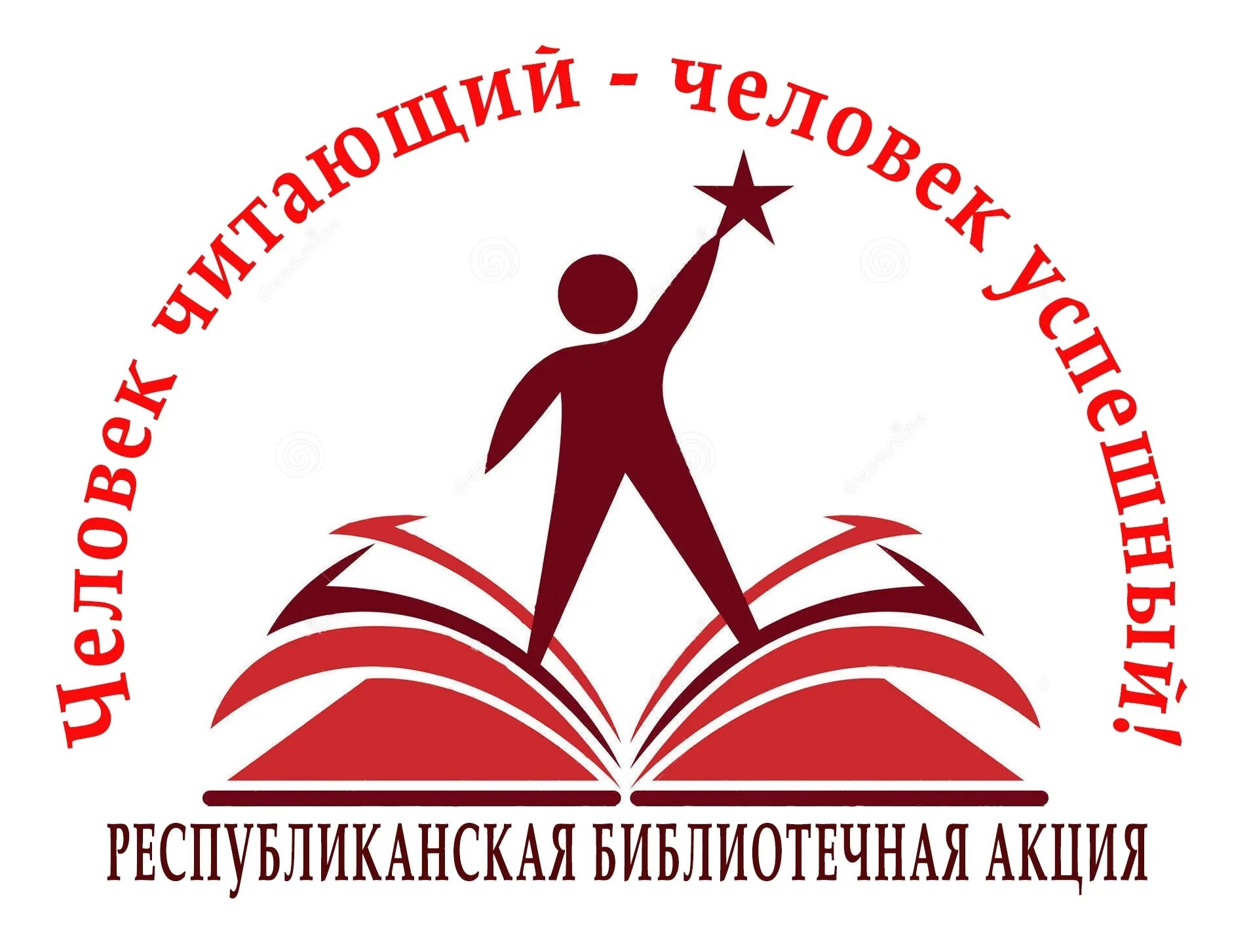 Акция человек читающий. Логотип библиотечные чтения. Эмблема день чтения. Молодежь в библиотеке. Конкурс человек читающий