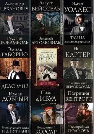 Классический детектив книга. Писатели детективного жанра. Классика детектива эксмо. Классические детективы русские. Русский детектив классик.
