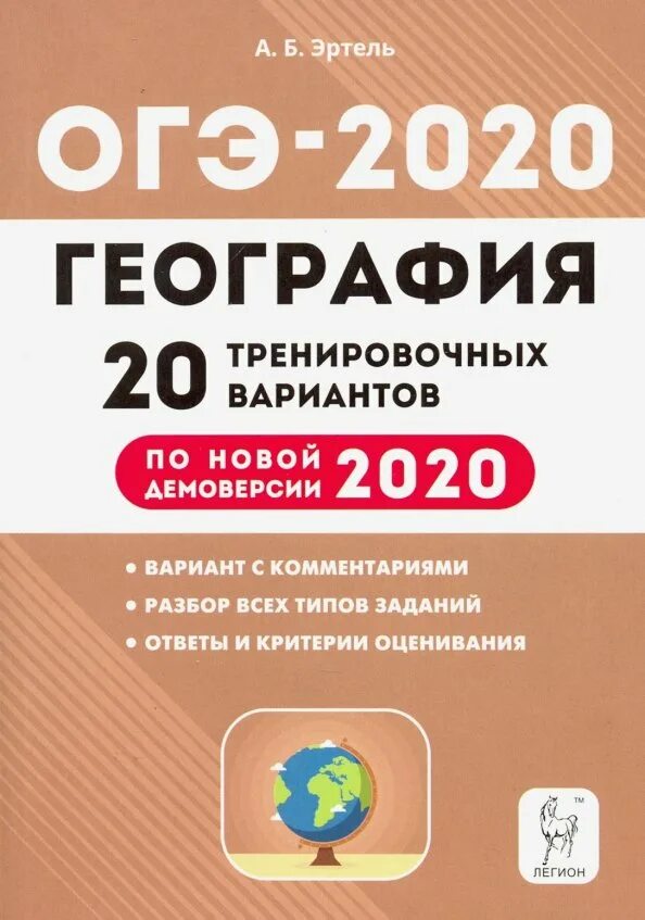 ОГЭ география книга 2023 20 тренировочных вариантов. ОГЭ 2020 Эртель 20 вариантов. ОГЭ география 2020. ОГЭ 2020 география Эртель.