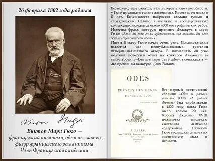 Французскому писателю виктору гюго