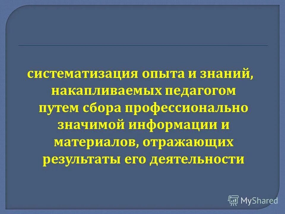 педагог накапливает опыт