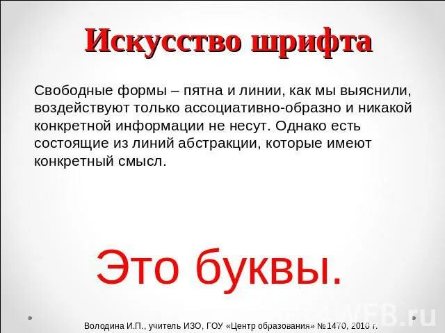 Образное сообщение. Искусство шрифта 8 класс. искусство шрифта 7 класс. сообщение на тему искусство шрифта. вывод искусства шрифта.