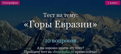 Тест по горе