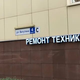 Ул ватутина 4