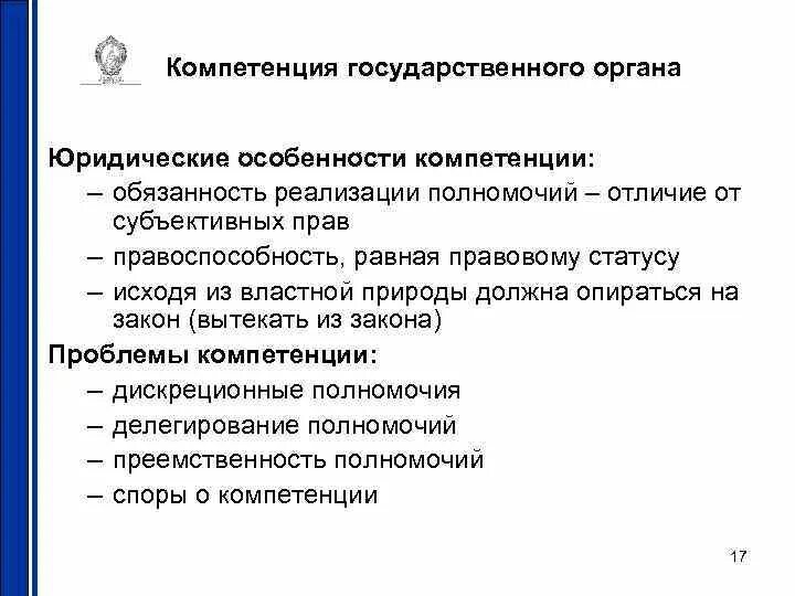 Компетенция государственного органа или должностного лица