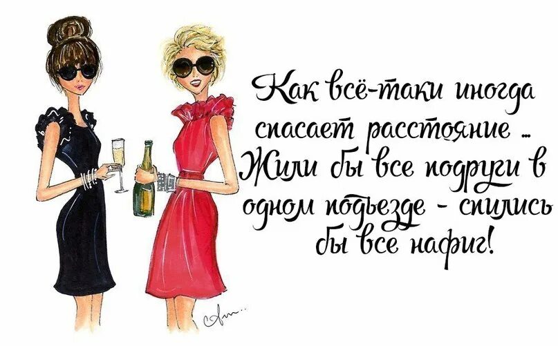 Цитаты про женскую дружбу. Смешные цитаты про подруг. цитаты про подруг прикольные. прикольные фразы про подруг. смешные фразы про подруг.