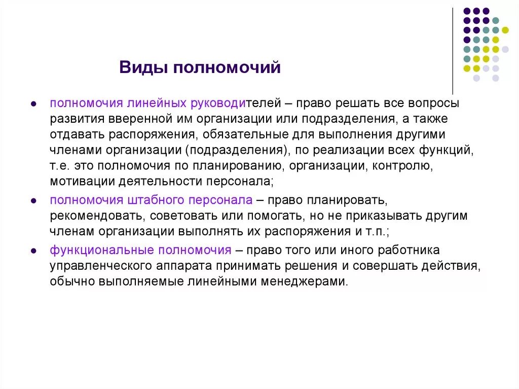 Виды полномочий в менеджменте. Виды организационных полномочий. Полномочия это в менеджменте. Организационные полномочия. Тип управленческих полномочий