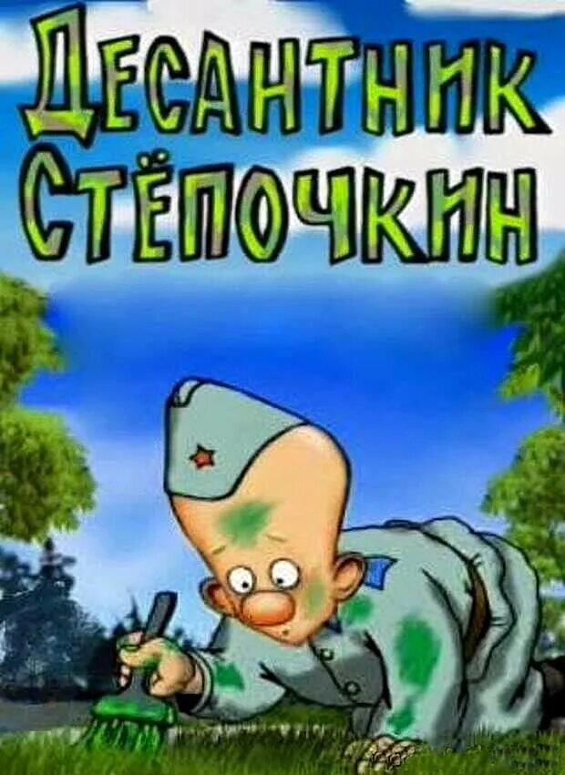 Десантник Степочкин 2004. Десантник Стёпочкин. Десантник Стёпочкин игра.