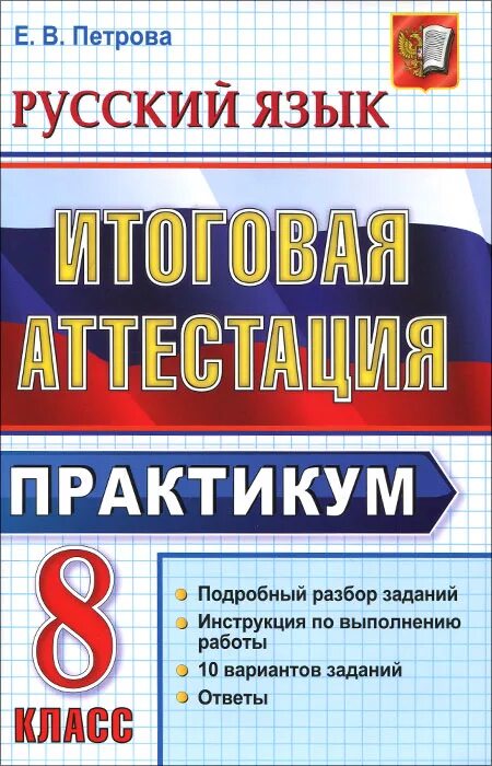 Аттестация по русскому 5 класс ответы. Практикум русский язык 8 класс. Русский язык итоговая аттестация. Итоговая аттестация по русскому языку 8 класс. Практикум по русскому языку 8 класс.