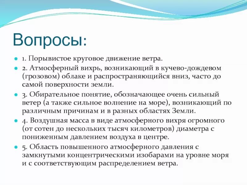 Причиной движения ветра является. Порывистое круговое движение ветра. порывистые движения. порывистый. что значит обладаете резкими порывистыми движениями.