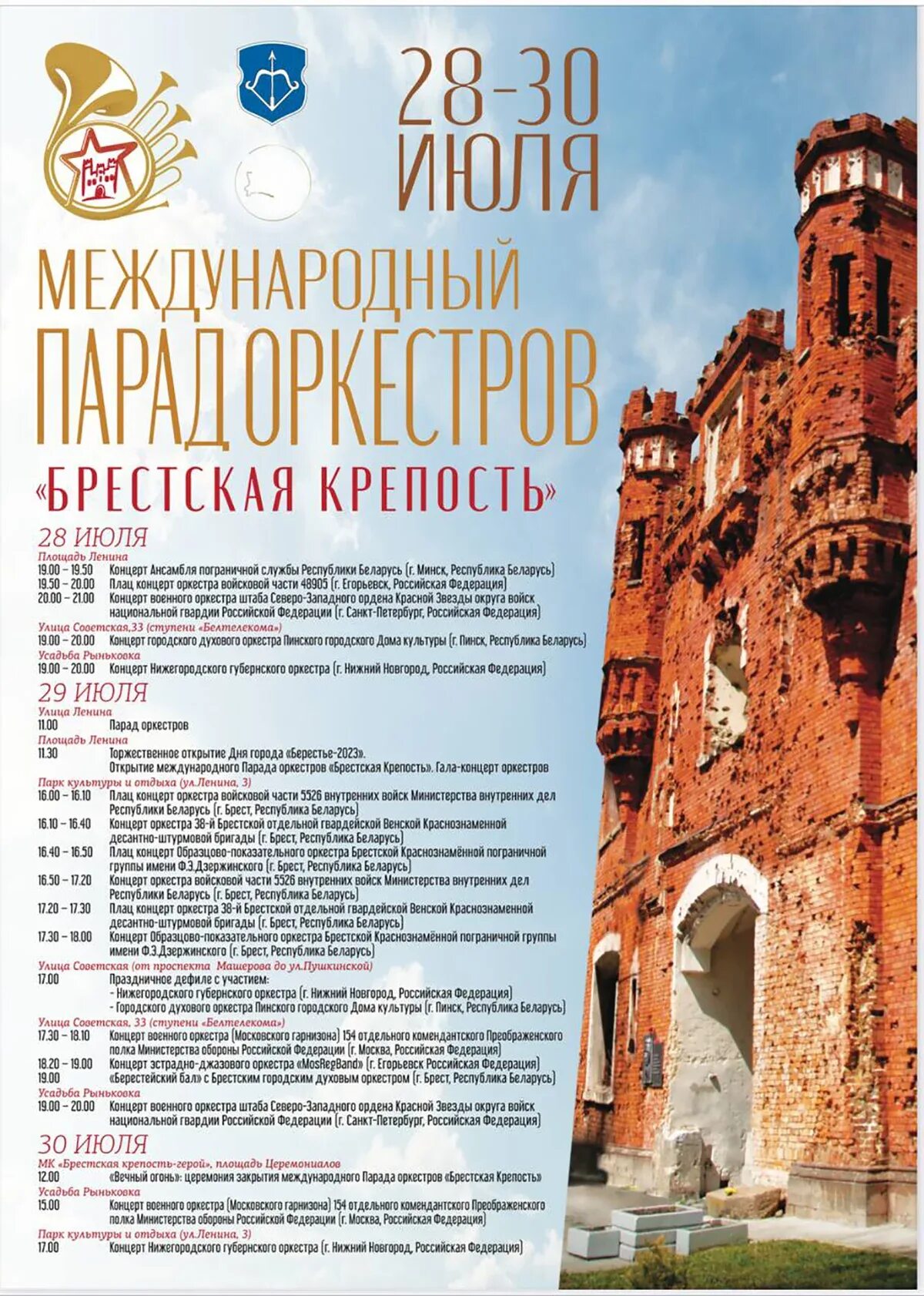 День города брест программа. Афиша день города. впервые в городе афиша. фестиваль 26-28 июля в бресте. с днем города.