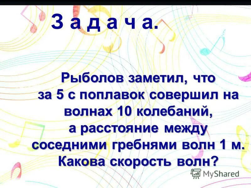 Расстояние между соседними гребнями волн. Рыболов заметил что за 10 с поплавок совершил на волнах 20 колебаний. Рыболов заметил что за 5с поплавок совершил на волнах 10 колебаний. Рыболов заметил что за 5 с. Рыбак заметил что гребни волны