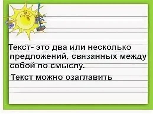 Текст это несколько предложений связанных. Текст это 2 или несколько предложений связанных. Текст это несколько предложений связанных между собой по смыслу. Текст это два или несколько предложений связанных по смыслу.