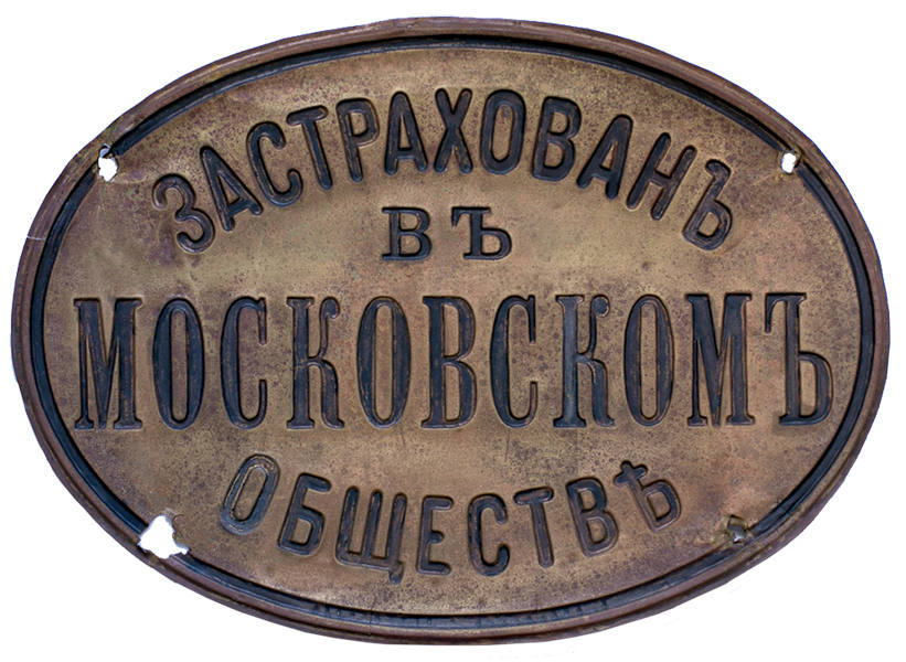 Страховые таблички дореволюционные. Застраховано в Московском обществе. Дореволюционные вывески. Застрахован в Московском обществе табличка. Ограниченное общество русь