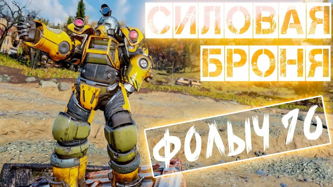 Раскопочная силовая броня fallout 76. Раскопочная броня fallout 76. Fallout 76 экскаваторная броня. Фоллаут 76 силовая броня экскаватор. Fallout 76 силовая броня экскаватор.