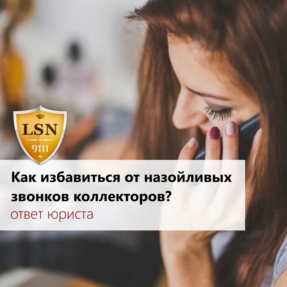 Как избавиться от надоедливых. Как избавиться от назойливых звонков от. как избавиться от звонков коллекторов. надоедливые звонки. навязчивые звонки.