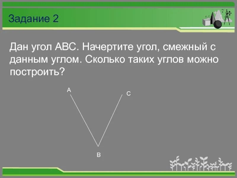 Начертите угол смежный с данным. Начертите угол смежный с данным углом. Сколько углов можно построить. Начертите угол смежный с данным углом сколько.