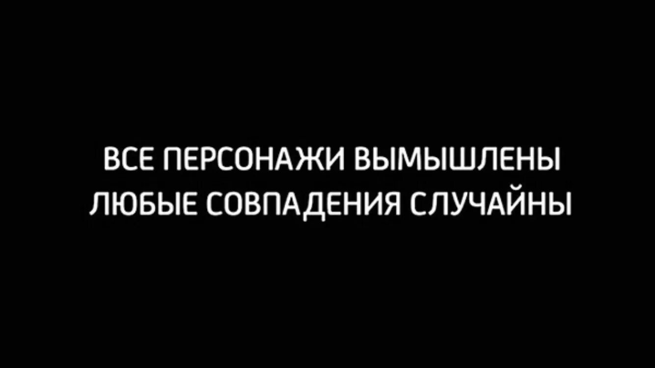 Дисклеймер любое совпадение. Персонажи вымышлены совпадения случайны. Все персонажи вымешленны. Все персонажи и события вымышлены любые совпадения случайны. Любые совпадения случайны