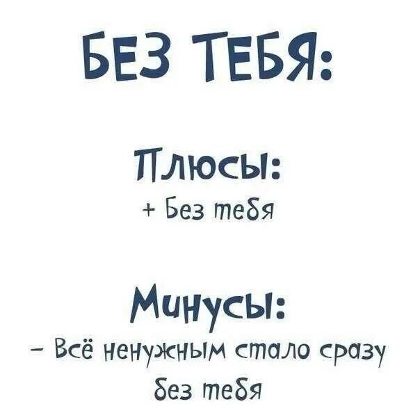 Без тебя без тебя все ненужным стало сразу без тебя. Без тебя без тебя все ненужным стало сразу без тебя текст. Без тебя без тебя все ненужным стало сразу приколы. Все ненужным стало сразу без тебя