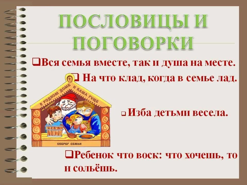 Пословицы в которых встречается слово. Пословицы и поговорки. пословицы ми поговарки. пословицы и поговорки с не. пословицы тт поговорки.