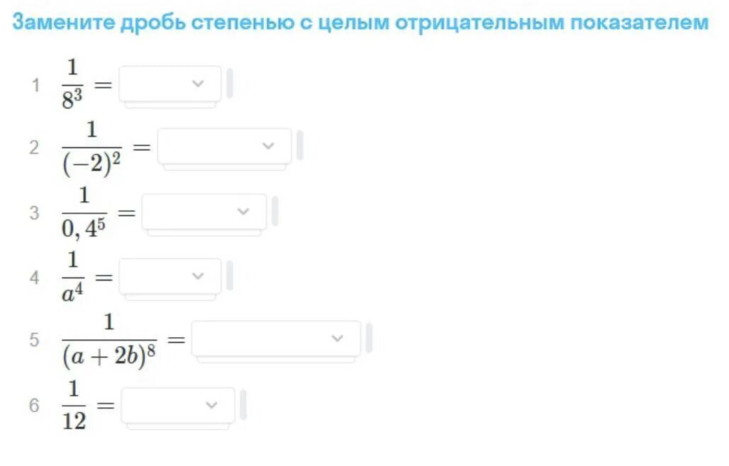 Дробь в 9 степени. Замените дробь степенью с целым отрицательным показателем. Замените дробь степень с целым отрицательным. Замените дробь степенью с целым отрицательным показателем 1/3. Замените степень с целым отрицательным показателем.