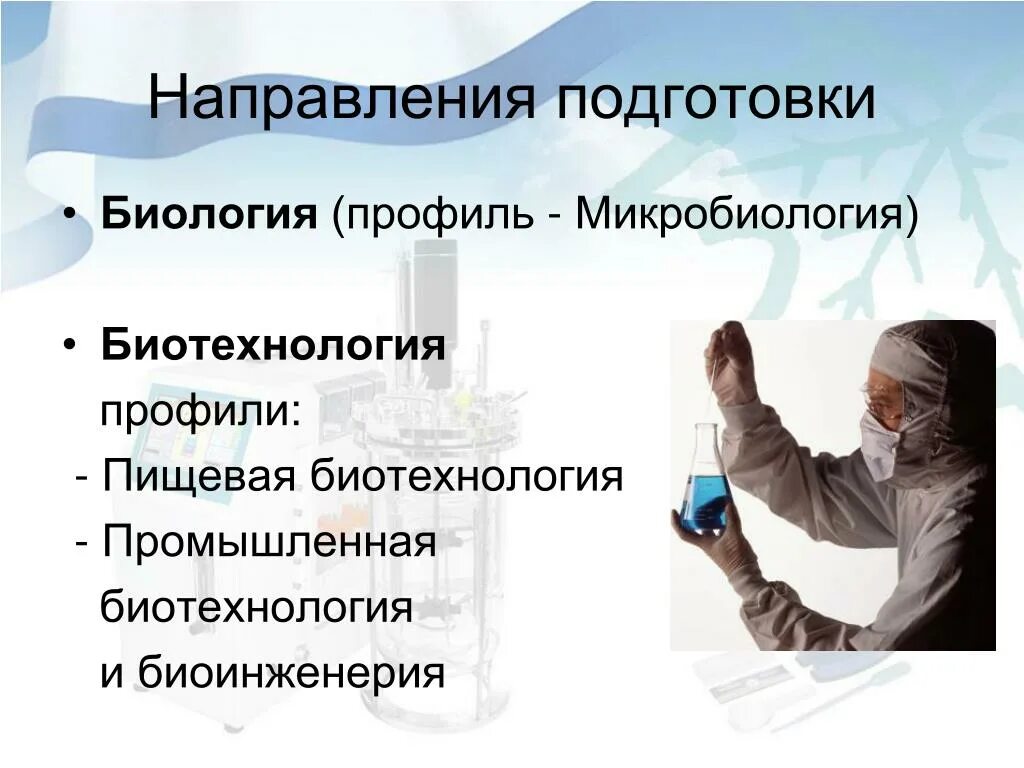 Микробиология и биотехнология. Биотехнология микробиология. Направление подготовки биология. Пищевая биотехнология. Биотехнология профиль: пищевая биотехнология.