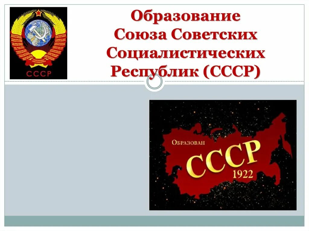 Образован Союз советских Социалистических республик. Образование Союза советских Социалистических республик (СССР). СССР для презентации. Советский Союз для презентации.