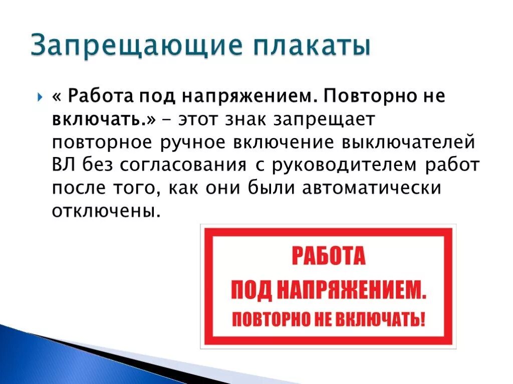 Включи заново работы. Работа под напряжением повторно не включать. Табличка работа под напряжением повторно не включать. Плакат работа под напряжением повторно не включать. Плакат работа под напряжением.