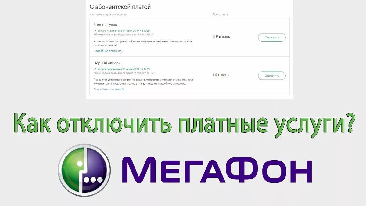 Как узнать на мегафоне какие услуги подключены. Подключенные услуги МЕГАФОН. МЕГАФОН номер отключения платных услуг. Узнать платные услуги на мегафоне. Как отключить услуги на мегафоне.